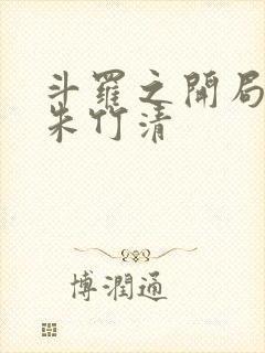 斗罗之开局扑倒朱竹清