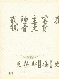 武神主宰 在线观看免费