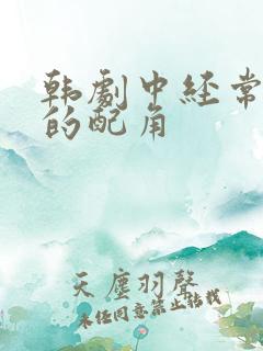 韩剧中经常出现的配角