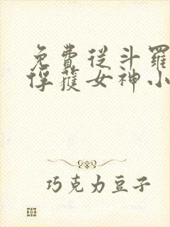 免费从斗罗开始俘获女神小说全本阅读全文