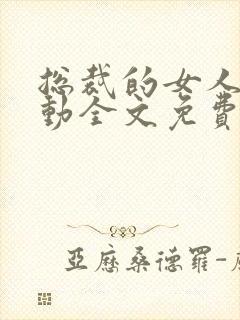 总裁的女人谁敢动全文免费阅读