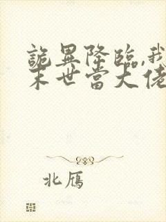 诡异降临,我在末世当大佬