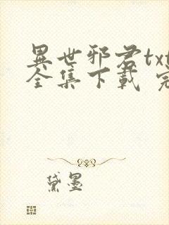 异世邪君txt全集下载 完整版