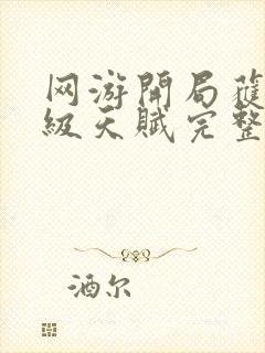 网游开局获得神级天赋完整txt下载