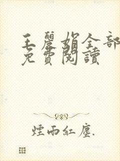 王丽娟全部章节免费阅读