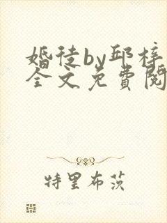 婚徒by邱梓韫全文免费阅读