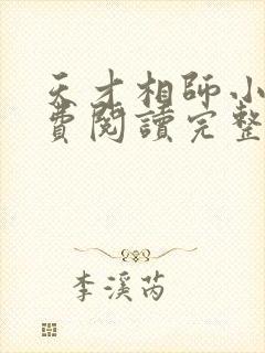 天才相师小说免费阅读完整版