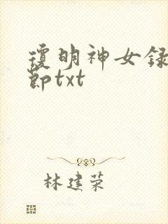 琼明神女录无删节txt
