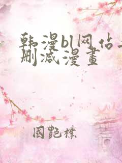 韩漫bl网站无删减漫画