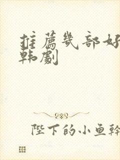 推荐几部好看的韩剧