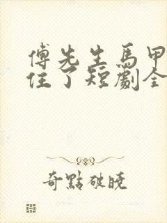 傅先生马甲藏不住了短剧全集