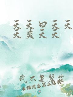 天天曰天天操天天爽天天