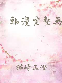 韩漫完整无遮挡