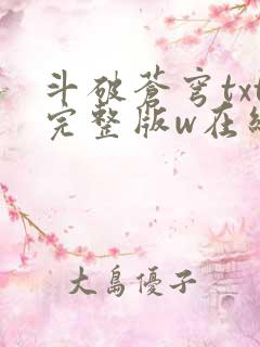 斗破苍穹txt完整版w在线阅读