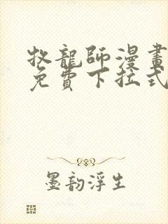 牧龙师漫画全集免费下拉式