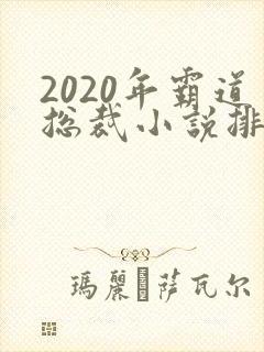2020年霸道总裁小说排行榜
