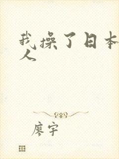 我操了日本老女人