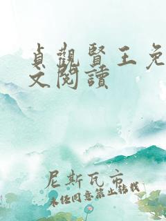 贞观贤王免费全文阅读