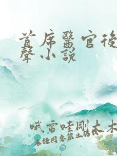 首席医官后传有声小说