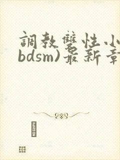 调教双性小妈(bdsm)最新章节