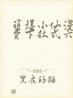 萌爆小仙漫画免费下拉式六漫画