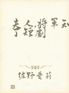 夫人,将军知错了短剧