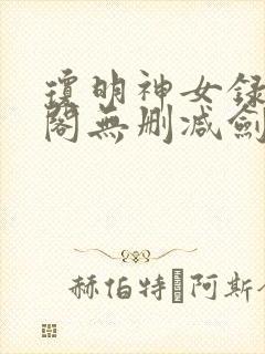 琼明神女录笔趣阁无删减剑气长存