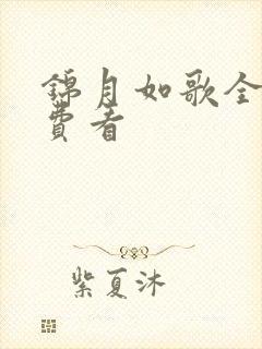 锦月如歌全集免费看