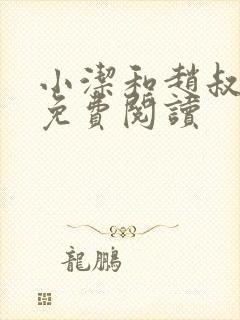 小洁和赵叔全文免费阅读