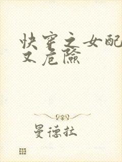 快穿之女配迷人又危险