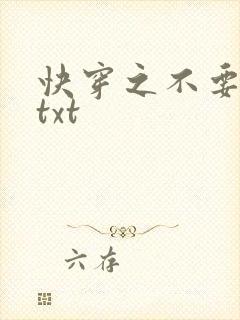 快穿之不要节操txt