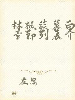 林枫苏慕白最新章节列表介绍