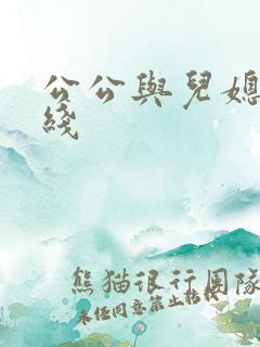 公公与儿媳 在线