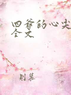 四爷的心尖宠妃全文