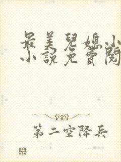 最美儿媳小玲儿小说免费阅读全文