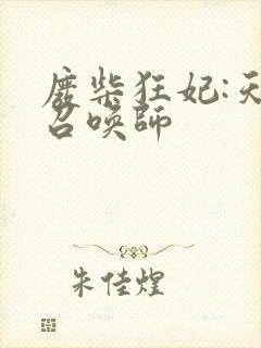 废柴狂妃:天才召唤师