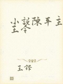 小说陈平主角龙王令