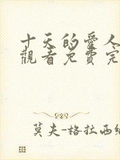 十天的爱人在线观看免费完整版韩剧