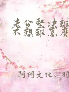 老公坚决离婚我不想离怎么解决