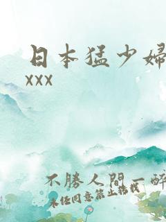 日本猛少妇高潮xxx