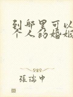 到哪里可以查一个人的婚姻状况