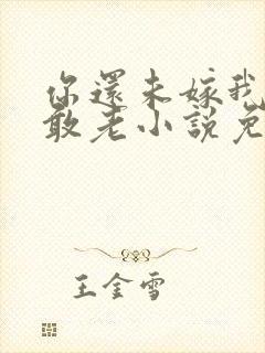 你还未嫁我怎么敢老小说免费阅读