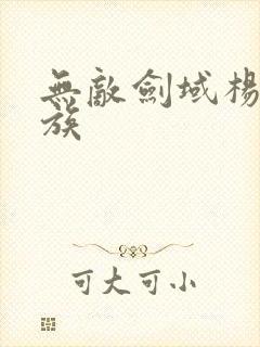 无敌剑域杨叶家族