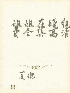 姐姐在线观看免费全集高清完整版