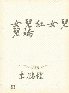 女儿红女儿媚女儿娇