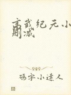 高武纪元小说无删减