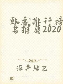 韩剧排行榜前十名推荐2020