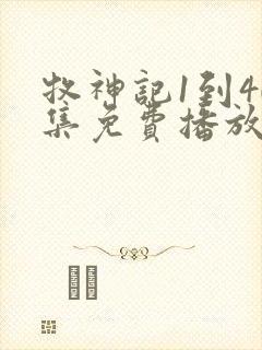 牧神记1到40集免费播放