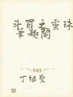 斗罗之灵珠神剑 笔趣阁