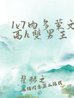 1v7肉多荤文高h双男主